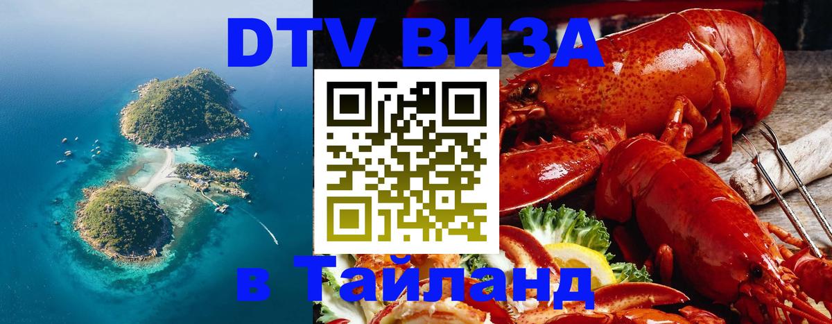DTV Visa Тайланд купить Ча-Ам 
