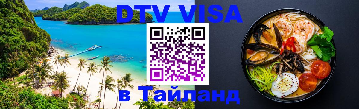 DTV Visa Thailand — прайс и условия, виза без дополнительных документов - Ча-Ам  19.11.2025 