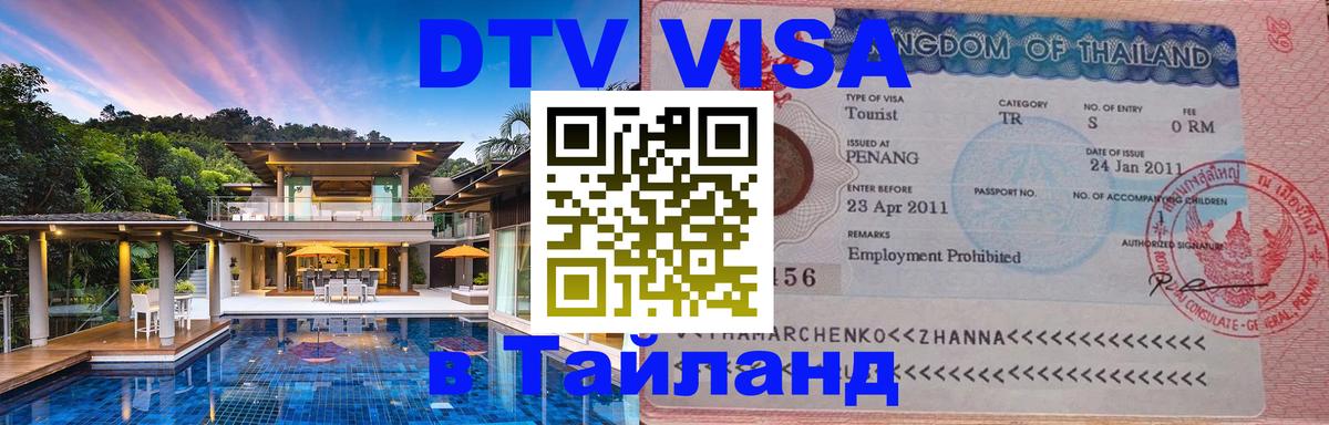 Виза ДТВ на 5 лет в Тайланд 